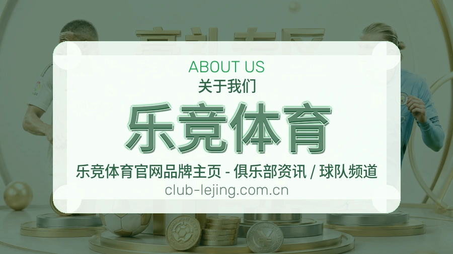 乐竞体育品牌介绍与客服支持展示